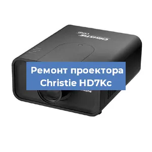 Замена проектора Christie HD7Kc в Екатеринбурге